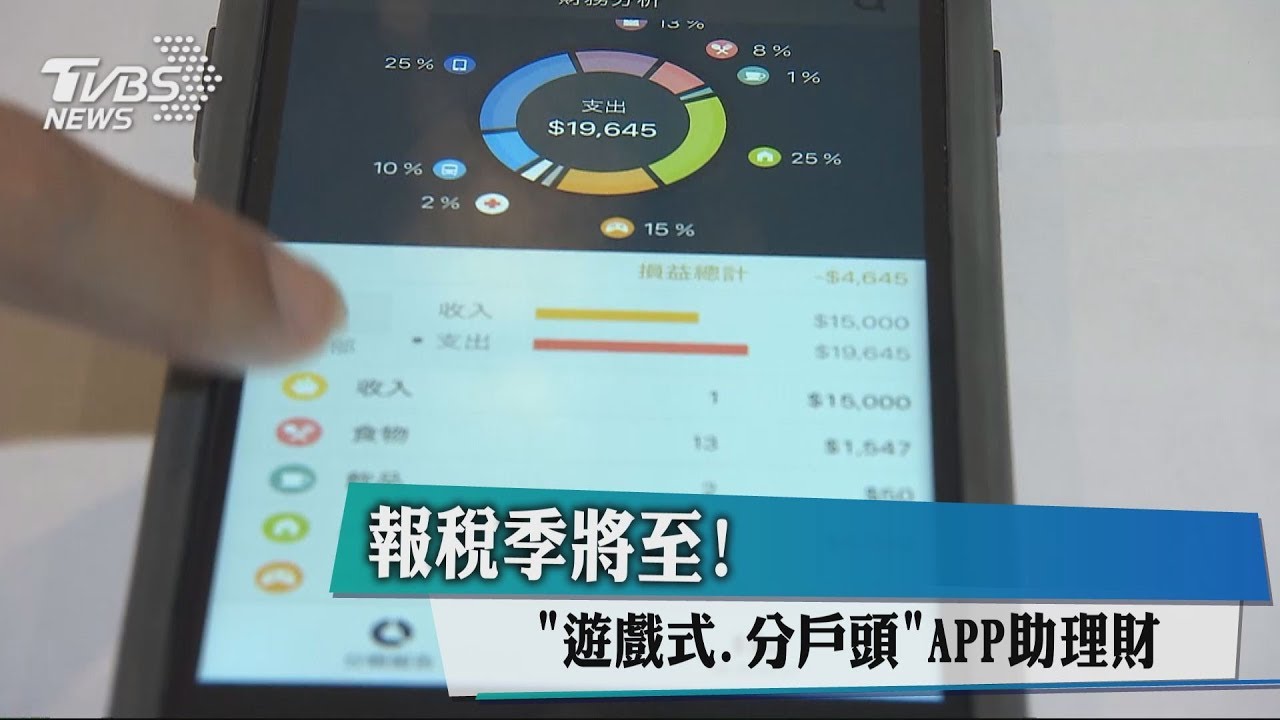 報稅季將至!「遊戲式、分戶頭」 APP助理財
