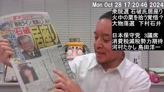 衆院選　自民惨敗でも石破さん居座りの是非　日本保守党3議席には期待！
