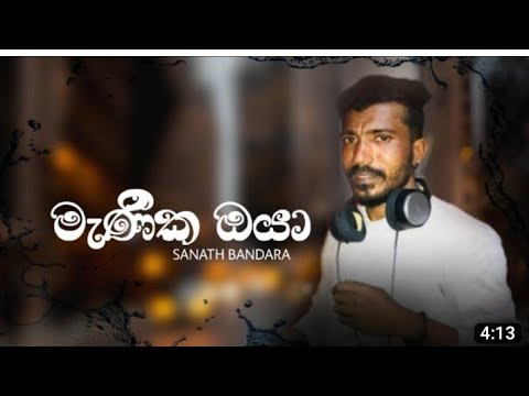 menika oya ( මැණික ඔයා ) sanath bandara offceal music video .