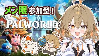 【参加型パルワールド】今日から始まるパル生活🐣