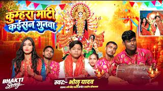 Download lagu #Video - कुम्हरा माटी कईसन गुनवा | #Bholu Yadav | Kumhra Mati Kaisan Gunwa | New Bhakti Song 2026 mp3