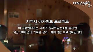 [#테마스페셜] 지역사 아카이브 프로젝트 원전마을 딜레마  / G1 방송 / 2026.05.02