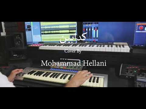 محمد حلاني . كدابين + اشوف فيك يوم ( Mohammad Hellani  (cover