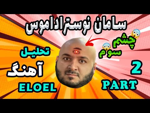 تجزیه تحلیل آهنگ eloel از سامان ویلسون و مهراد هیدن: پارت ۲ eloel:Mehran hidden and Saman willson