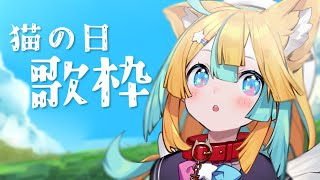 風になる/つじあやの/猫の恩返しED - 〖 歌枠/karaoke 〗猫の日なので歌ってみる☆アーカイブ残らないかも〖 VTuber/天川はの 〗