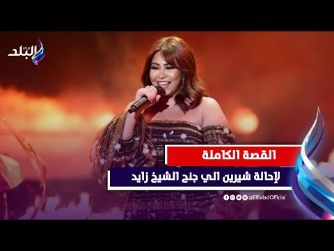 منتج شهير سبب الازمة ..تفاصيل استدعاء شيرين أمام المحكمة