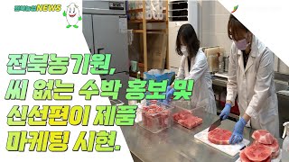 [2022. 07. 18.]  ✨씨 없는 수박 홍보 및 신선편이 제품 마케팅 시현.