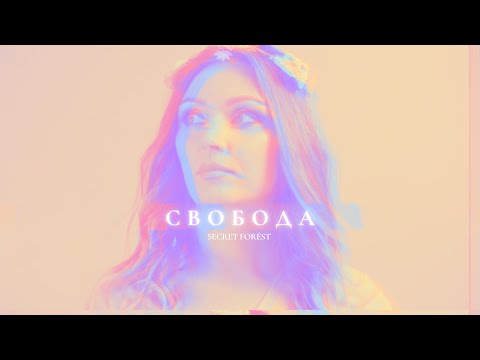 SECRET FORÉST - СВОБОДА (lyric video)