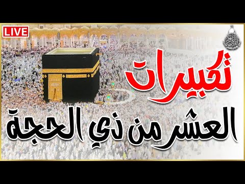تكبيرات العشر من ذي الحجة 2025 بأجمل صوت ستسمعه في حياتك لنجعلها تملأ الدنيا الله أكبر الله أكبر