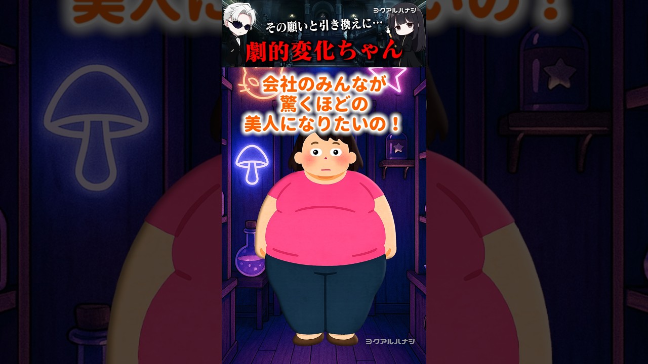 劇的変化ちゃん