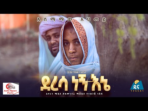 "ደረሳ ነኝ እኔ" || አስማመዉ አህመድ ነሺዳ || Deresa Negn Ene || Official Nesheed Video 2021|| New Amharic Neshda