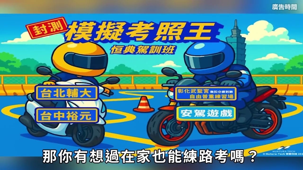 模擬考照王影片