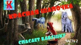 Masha Rescues Grandma / Маша Спасает Бабушку