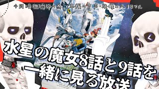 【水星の魔女】８話と９話を一緒に見る枠 【同時視聴枠・Icotsu・元葬儀屋】