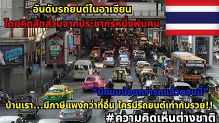 การจัดอันดับการครอบครองรถยนต์ ของแต่ละประเทศในเอเชียตะวันออกเฉียงใต้ #ความคิดเห็นต่างชาติ