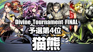 【ディバゲ零】予選4位「黎明楼フギン:聖級」猫熊さん