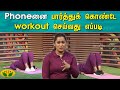 Phoneனை பார்த்துக் கொண்டே Workout செய்வது எப�