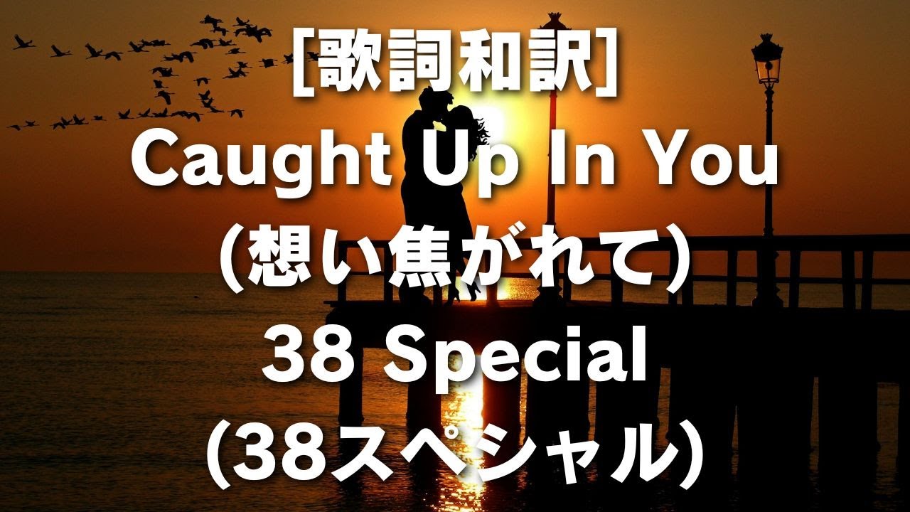[歌詞和訳] Caught Up In You (想い焦がれて) 38 Special (38スペシャル) So caught up in you, little girl