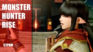 Стрим Monster Hunter Rise — Прохождение демоверсии