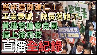 立法院開議 陳建仁施政報告及備詢