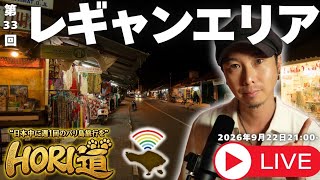 【バリ島ライブ旅行】レギャンエリア散策!みんなでお散歩しましょう!【 HORI道 │毎週火曜日21時】2026年9月22日配信分