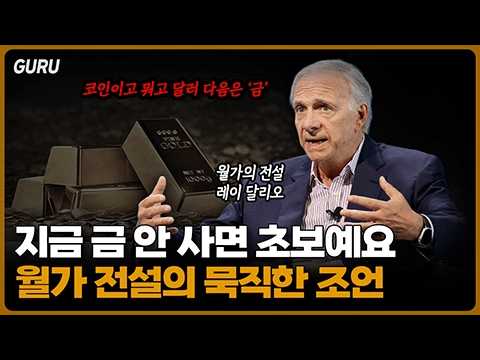 레이 달리오: 금 투자 전략과 글로벌 경제 환경