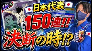 【キャプテン翼】たたかえドリームチーム 代表ガチャ150連！天井最終決断！？　ちょいオタ　のぶちゃん【Captain　Tsubasa】