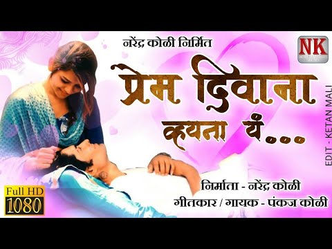 प्रेम दिवाना व्हयना यं l Prem Deewana l new ahirani video song l NK FILMS DHULE