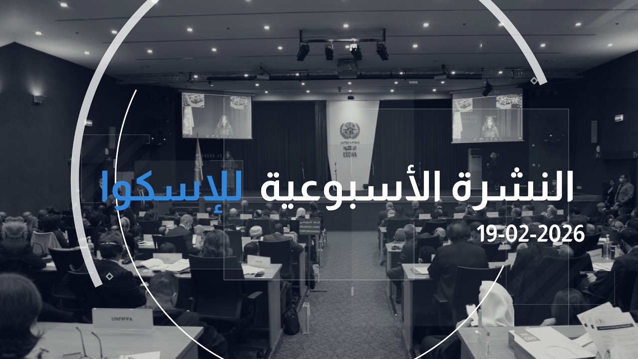 العدد 336 من النشرة الأسبوعيّة للإسكوا