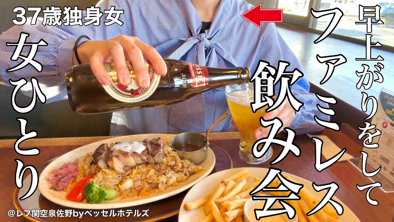 【女ひとり旅】女社会の嫌われ者、早上がりをしてひとりファミレス飲みでストレス発散【ビジホ飲み】