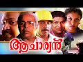Malayalam Full Movie 1993 Aacharyan Action Thriller Movie Ft Suresh Gopi Sreenivasan Thilakan
