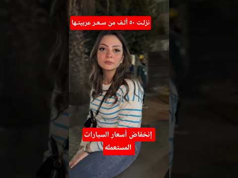 #لوجان ٢٠١٧ بــ٣٥٠ ألف #أسعار_السيارات_اليوم #الوهاب_موتورز #automobile