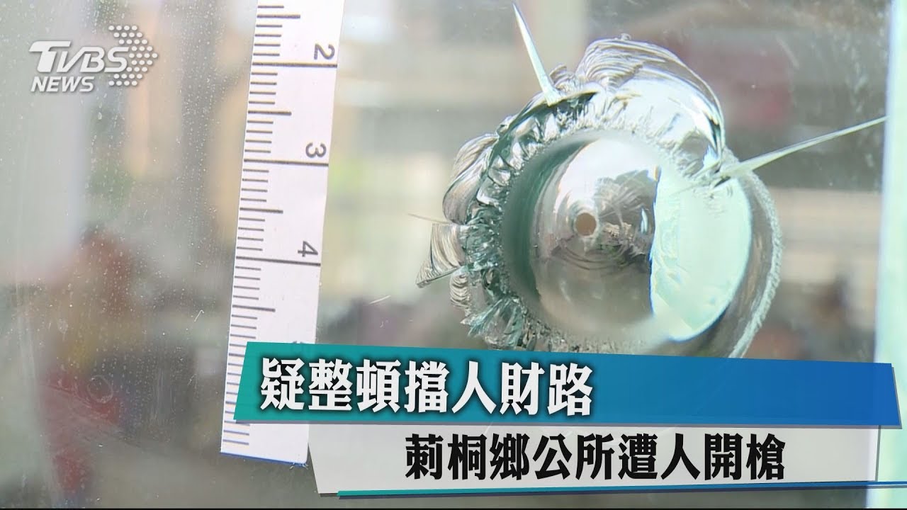 疑整頓擋人財路 莿桐鄉公所遭人開槍
