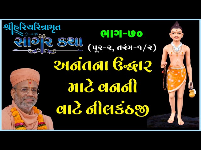 Anantna Uddhar Mate Vanani Vate Nilakanthji