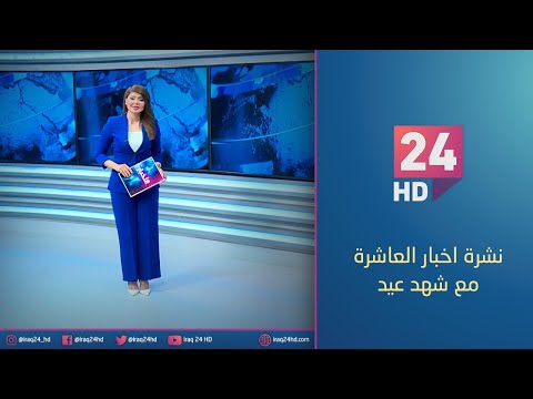 شاهد بالفيديو.. نشرة اخبار العاشرة مع شهد عيد - 8 - 10 - 2023