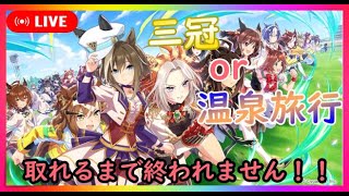 【ウマ娘】シュヴァルグランと三冠取って温泉行くまで終わらないUAF育成！