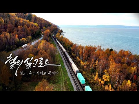 , title : '철의 실크로드 / 1부 철도 유라시아로 통하다 / 대전mbc 특집다큐멘터리 / 2019년 12월 18일'