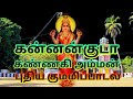 மட்டக்களப்பு கன்னன்குடா கண்ணகி அம்ம�