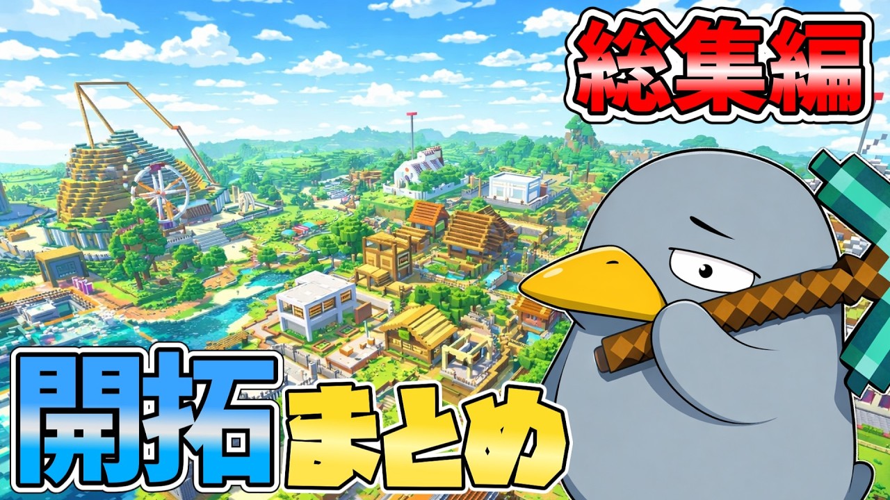 -総集編- マイクラサバイバル開拓記録。過去を振り返るまとめ一気見動画【ゆっくり実況】【マイクラ/Minecraft】