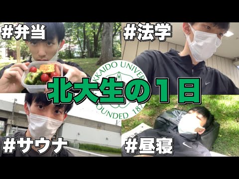 法学課程 【北大生の１日】弁当を作って授業に行きサウナで整う１日