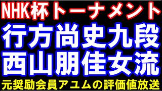 行方九段ー西山女流三冠　NHK杯テレビ将棋トーナメント　元奨励会員アユムの評価値放送