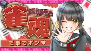【#雀魂参加型 】三麻であそぼ！！！【キナプロ/逢乃エリィ】