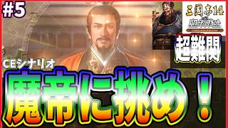 【三國志14CE🔥】魔帝に挑め‼️🚵劉備🏯#5 習得千本ノック🏏