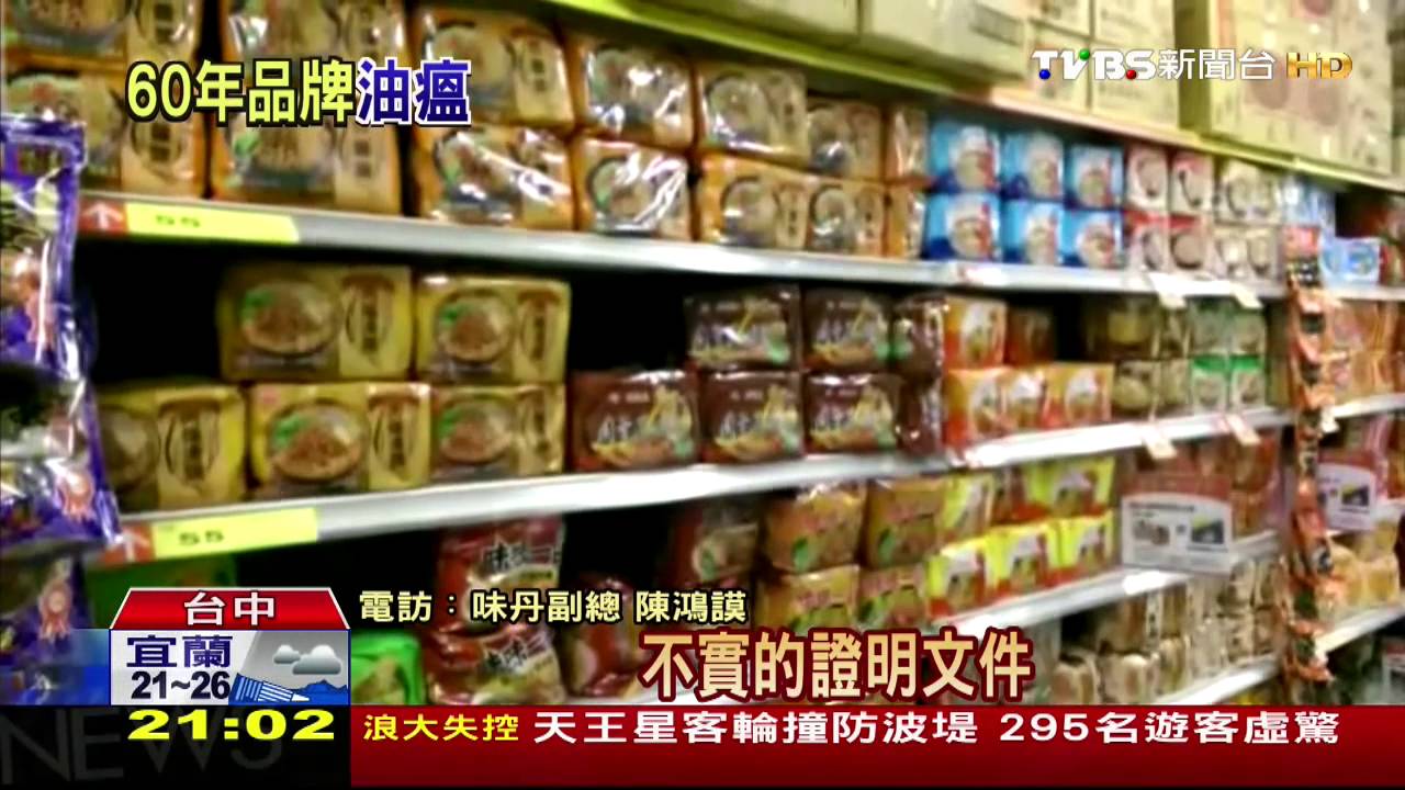 劣油風暴／頂新問題油去哪？　查味丹、味全、味王、福懋