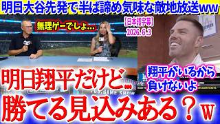 明日大谷先発と知り、早くも諦めムードな敵地放送ww「翔平相手だけど勝てる見込みある？」【日本語字幕】