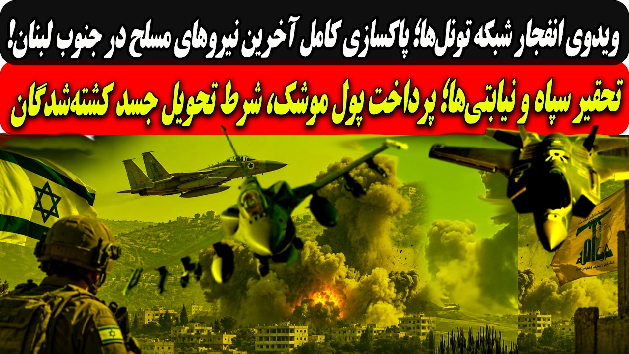 ویدوی انفجارتونل‌ها؛پاکسازی آخرین نیروهاحزب الله/تحقیرسپاه ونیابتی‌ها؛پر