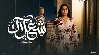 كلمات اغنية شغلاك شوشو سمير