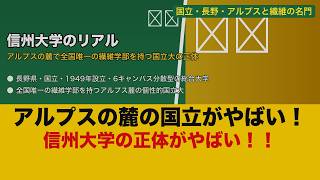 【衝撃】信州大学のリアル！アルプスの麓に全国唯一の繊維学部を持つ6キャンパス国立大の正体【ゆっくり解説】