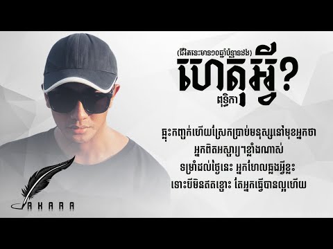 ហេតុអ្វី? (  Het Avey ) ជីវិតនេះមាន១០ឆ្នាំប៉ុន្មានដង - Puthika ពុទ្ធិកា - Original Lyrics