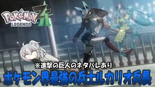 【ポケモンレジェンズZA】ゆかいな仲間たちと一緒にZAランクマッチ！メガルカリオZ編ポケモン界最強の兵士ルカリオ兵長参戦！ルカリオってドラえもんより身長低いんだぜ【ゆっくり実況】＃ポケモン